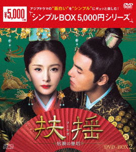 Cover for Yang Mi · Legend of Fuyao (MDVD) [Japan Import edition] (2020)