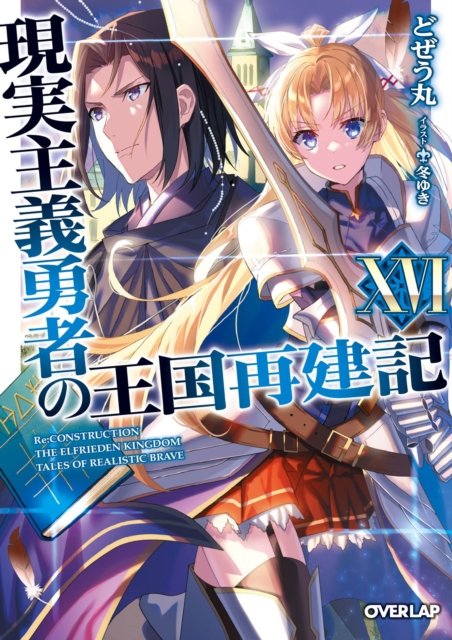 Cover for Dojyomaru · How a Realist Hero Rebuilt the Kingdom (Light Novel) Vol. 16 - How a Realist Hero Rebuilt the Kingdom (Light Novel) (Paperback Bog) (2023)