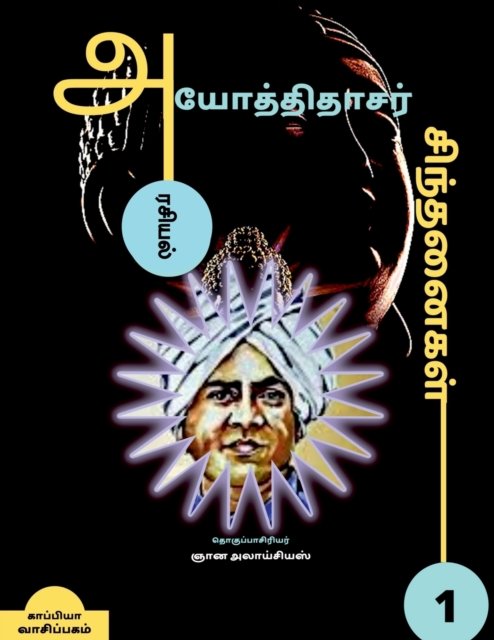 Cover for Gnana Aloysius · Iyothee Thassar Sinthanaigal / à®…à®¯à¯‹à®¤à¯à®¤à®¿à®¤à®¾à®šà®°à¯ à®šà®¿à®¨à¯à®¤à®©à¯ˆà®•à®³à¯ (Taschenbuch) (2021)