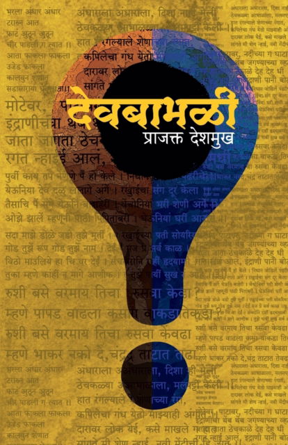 Devbabhali - Prajakt Deshmukh - Books - Popular Prakashan Ltd - 9788179919637 - May 1, 2022