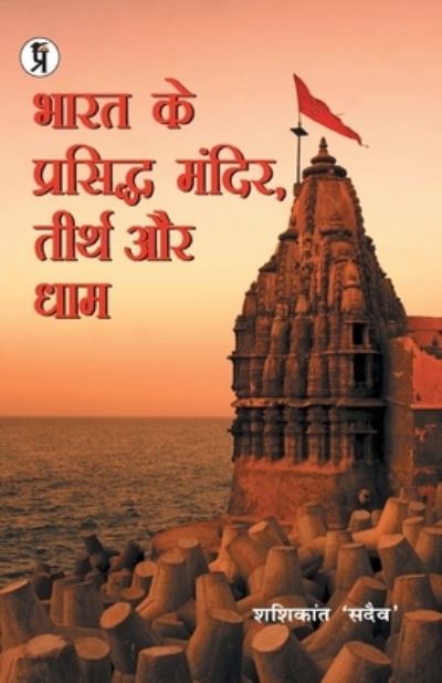 Cover for Shashikant Sadaiv · Bharat Ke Prasiddh Mandir, Teerth Aur Dham (Paperback Book) (2019)