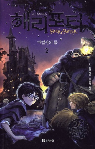 Cover for J.K. Rowling · Harry Potter: Harry Potter och de vises sten (Koreanska, Del 2) (Buch) (2019)