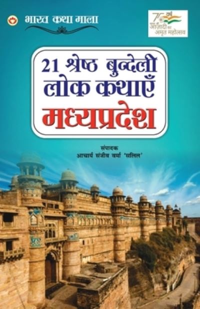 Cover for Acharya Sanjeev Varma 'Salil' · 21 Shreshth Bundeli Lok Kathayein (Taschenbuch) (2022)