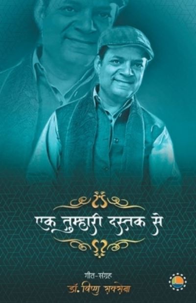 Ek tumhari dastak se - Vishnu Saxena - Książki - Anjuman Prakashan - 9789388556637 - 10 lipca 2021