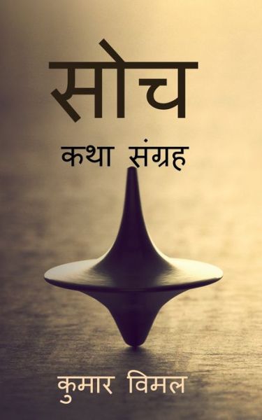 Cover for Kumar Vimal · Soch / &amp;#2360; &amp;#2379; &amp;#2330; (Paperback Book) (2022)