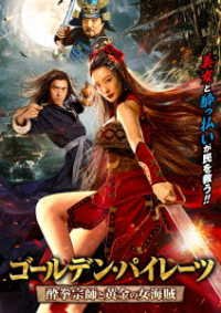Cover for Chen Xin-zhe · Golden Pirate (MDVD) [Japan Import edition] (2023)