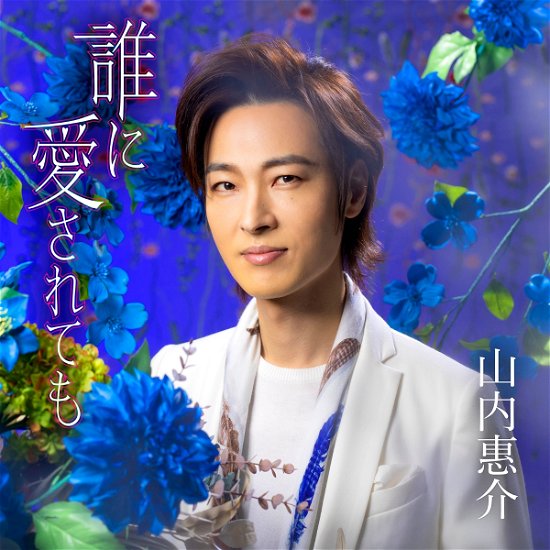 Dare Ni Ai Sarete Mo - Keisuke Yamauchi - Música - JVC - 4988002918638 - 4 de fevereiro de 2022
