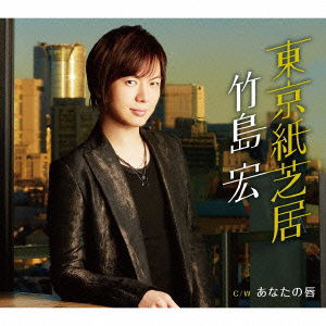 Cover for Takeshima Hiroshi · Tokyo Kamishibai C/w Anata No Kuchibiru (CD) [Japan Import edition] (2016)