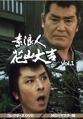 Cover for (Japanese Movie) · Surounin Hanayama Daikichi Collector's DVD Vol.1&lt;hd Remaster Ban &gt; (MDVD) [Japan Import edition] (2021)