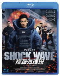 Cover for Andy Lau · Shock Wave (MBD) [Japan Import edition] (2019)