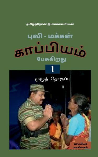 Cover for Tamizhdesan Imayakappiyan · Puli - Makkal Kappiyam Pesugiradhu /  - (Paperback Book) (2019)