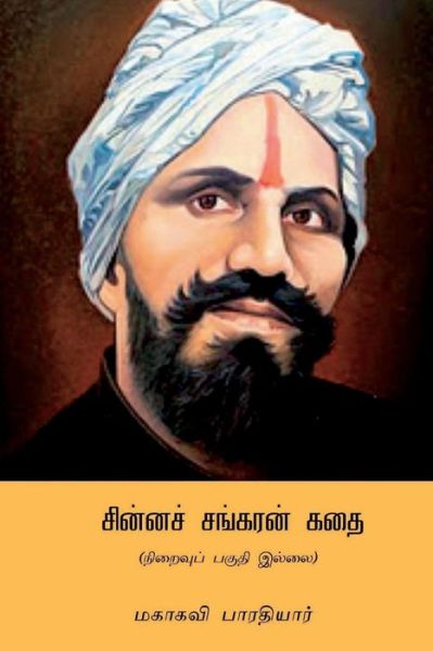 Chinna Sankaran Kathai - Subramania Bharati - Books - Createspace Independent Publishing Platf - 9781724553638 - August 2, 2018