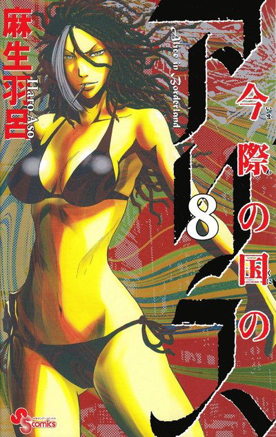 Alice in Borderland: Alice in Borderland, vol 8 (Japanska) - Haro Aso - Książki - Shogakukan - 9784091243638 - 16 sierpnia 2013