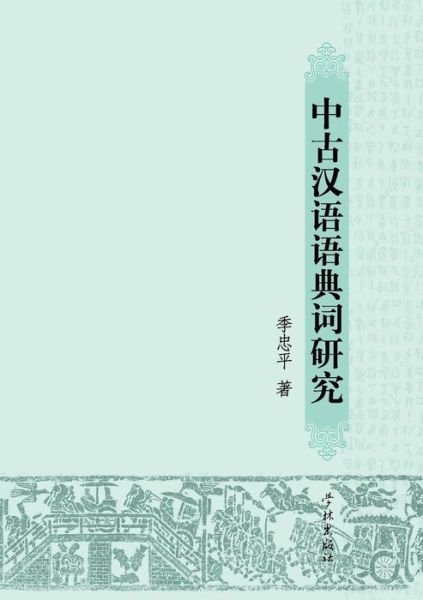 Cover for Zhongping Ji · Zhong Gu Han Yu Yu Dian Ci Yan Jiu (Pocketbok) (2015)