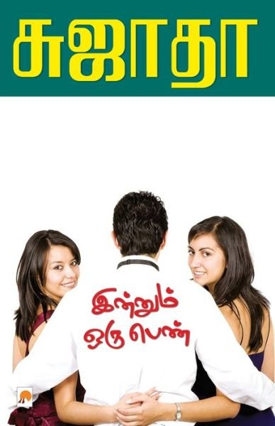 Cover for Sujatha - ?????? · Innum Oru Penn / ??????? ??? ???? (Pocketbok) (2010)