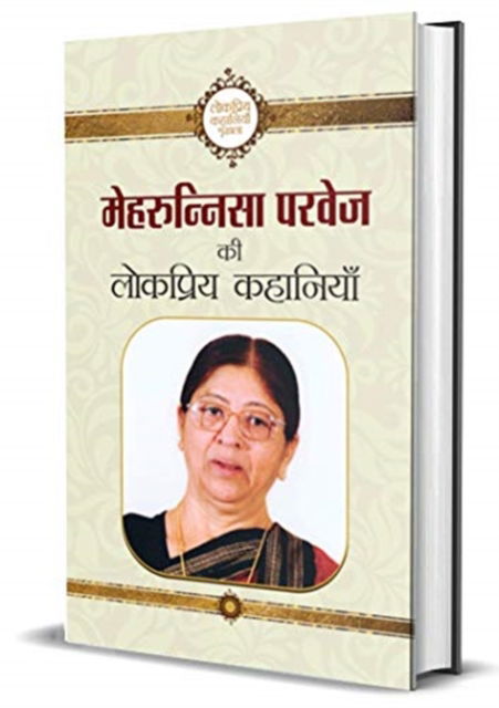 Cover for Mehrunnisa Parvez · Mehrunnisa Parvez Ki Lokpriya Kahaniyan (Book) (2020)