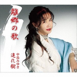Cover for Nakajima Miyuki · Rikyou No Uta / Shinkaju (CD) [Japan Import edition] (2019)