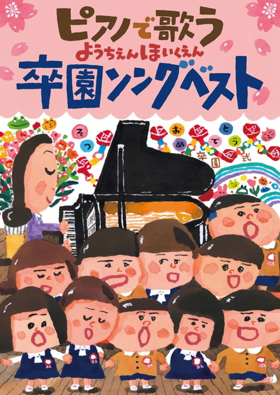 Cover for (Kids) · Piano De Utau Sotsuen Song Best (CD) [Japan Import edition] (2023)