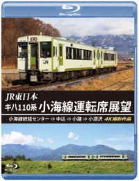 Cover for (Railroad) · Jr Higashi Nihon Kiha 110 Kei Koumisen Unten Seki Tenbou Koumisen Toukatsu Cente (MBD) [Japan Import edition] (2023)