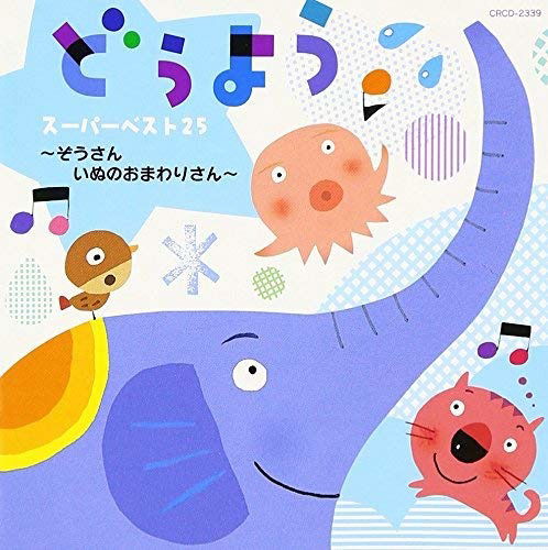 Doyo Super Best 25-zosan.inu No Omaw - Kids  - Musiikki - NIPPON CROWN CORPORATION - 4988007226639 - keskiviikko 10. lokakuuta 2007