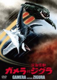 Cover for Eiko Yanami · Gamera Versus Zigura Daiei Tokusatsu the Best (MDVD) [Japan Import edition] (2016)