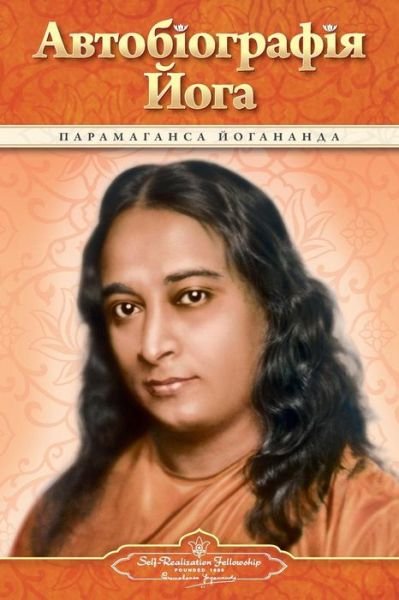 Cover for Paramahansa Yogananda · Autobiography of a Yogi (Ukrainian) (Paperback Bog) (2015)