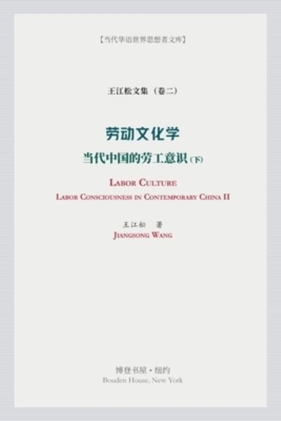 Cover for ??? (Jiangsong Wang) · ?????????Labor Culture? (Paperback Book) (2025)