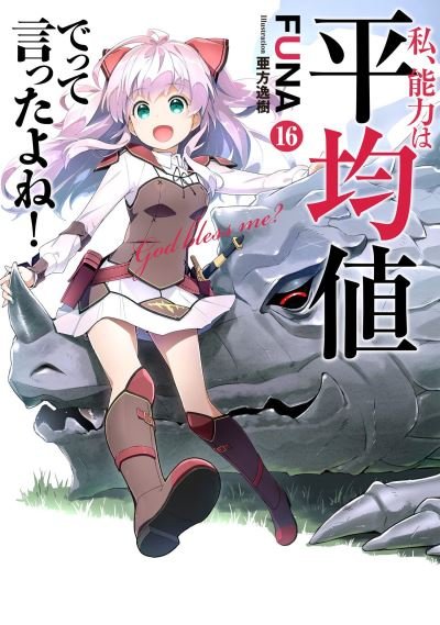 Cover for Funa · Didn't I Say to Make My Abilities Average in the Next Life?! (Light Novel) Vol. 16 (Paperback Bog) (2023)