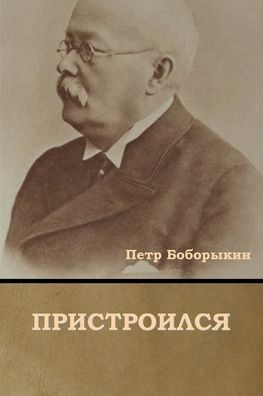 Cover for Petr Bobory`kin · Pristroilsya (Paperback Book) (2022)