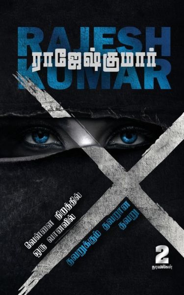 Cover for Rajeshkumar · Vellai Niraththil Oru Vanavil- Thavarukkum Thavarana Thavaru ( 2 Novels Combo) (Paperback Book) (2021)