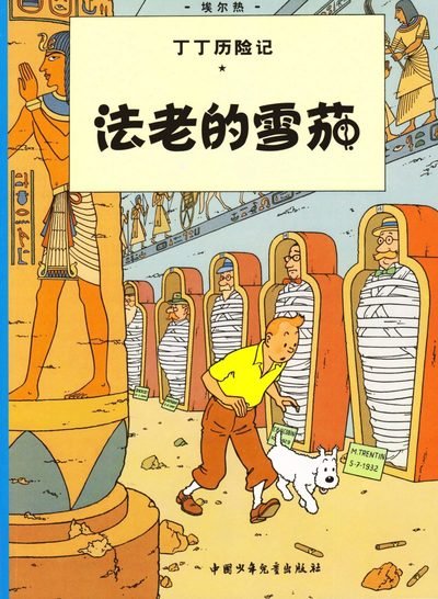 Cover for Herge · Cigars of the Pharaoh - The Adventures of Tintin (Pocketbok) (2009)