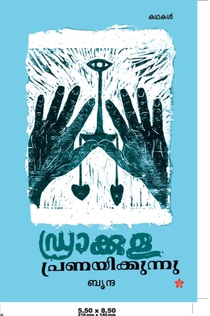Cover for ????? · Drakkula Pranayikkunnu (Taschenbuch) (2014)