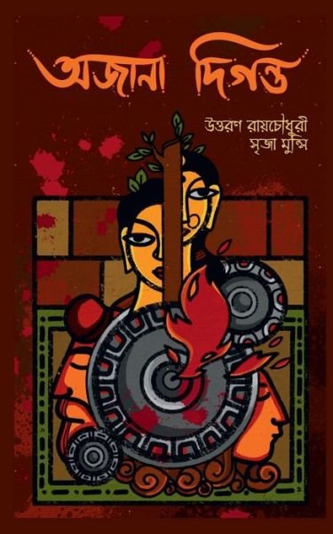 Cover for Uttoran Roy Chowdhury · Awjana Digawnto / &amp;#2437; &amp;#2460; &amp;#2494; &amp;#2472; &amp;#2494; &amp;#2470; &amp;#2495; &amp;#2455; &amp;#2472; &amp;#2509; &amp;#2468; (Pocketbok) (2021)