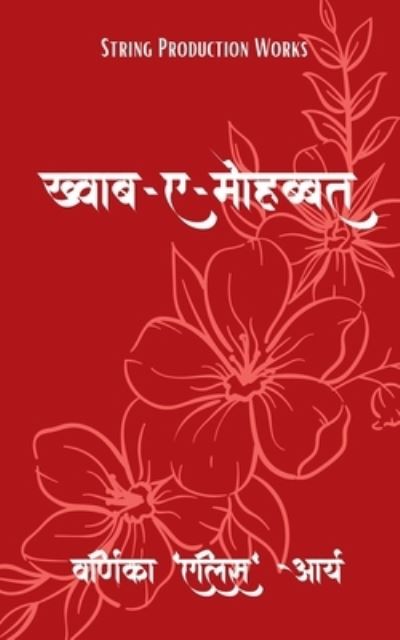 Cover for Varnika Arya · Khwab-e-Mohabbat / &amp;#2326; &amp;#2364; &amp;#2381; &amp;#2357; &amp;#2366; &amp;#2348; - &amp;#2319; - &amp;#2350; &amp;#2379; &amp;#2361; &amp;#2348; &amp;#2381; &amp;#2348; &amp;#2340; (Paperback Book) (2022)