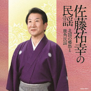 Sato Yuko No Minyou Kitaguni No Kyoushuu to Kazuno Minyou - Sato Yuko - Music - NIPPON COLUMBIA CO. - 4549767026640 - July 19, 2017
