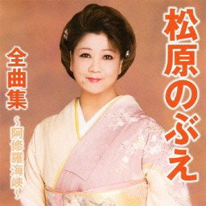 Cover for Matsubara Nobue · Matsubara Nobue Zenkyoku Shuu-ashura Kaikyou- (CD) [Japan Import edition] (2011)