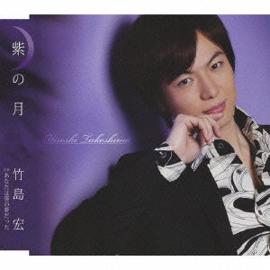 Cover for Takeshima Hiroshi · Murasaki No Tsuki / Anata Ha Boku No Yume Datta (CD) [Japan Import edition] (2012)