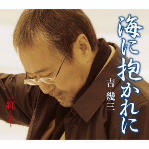 Cover for Ikuzo Yoshi · Umi Ni Dakare Ni (CD) [Japan Import edition] (2015)