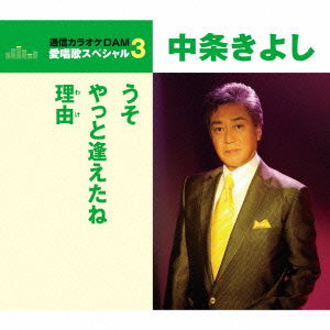 Cover for Kiyoshi Nakajyo · Uso / Yatto Aetane / Riyuu &lt;limited&gt; (CD) [Japan Import edition] (2016)