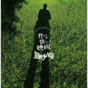 Kimi Dake Ga Oboeteiru Eiga - King-Show - Music - TOKUMA - 4988008359640 - November 3, 2003