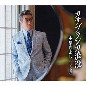 Cover for Nakajyo Kiyoshi · Casablanca Roman (CD) [Japan Import edition] (2022)