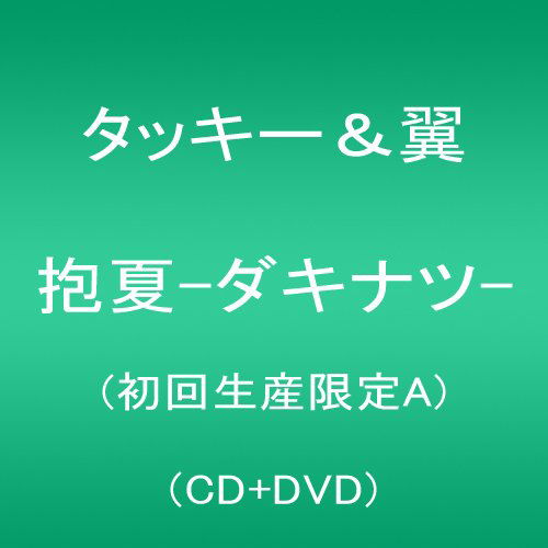 Cover for Tackey &amp; Tsubasa · Dakinatsu (CD) [Japan Import edition] (2014)