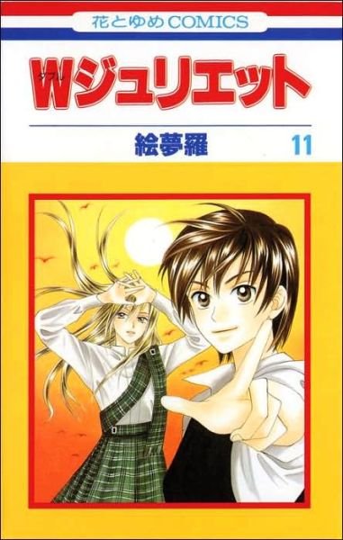 Cover for Emura · W Juliet, Vol. 11 - W Juliet (Paperback Book) (2006)
