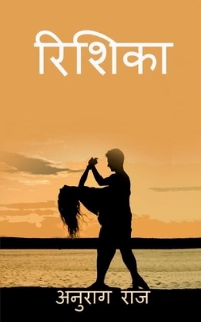 Cover for Omprakash Kshatriya · Rishika / &amp;#2352; &amp;#2367; &amp;#2358; &amp;#2367; &amp;#2325; &amp;#2366; (Bok) (2021)