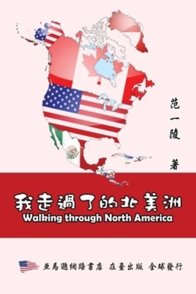 Cover for Yi-Ling F Chiang · Walking Through North America: &amp;#25105; &amp;#36208; &amp;#36942; &amp;#20102; &amp;#30340; &amp;#21271; &amp;#32654; &amp;#27954; (Paperback Book) (2013)