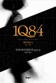 Cover for Haruki Murakami · 1Q84, Book 1 (Hardcover bog) (2009)