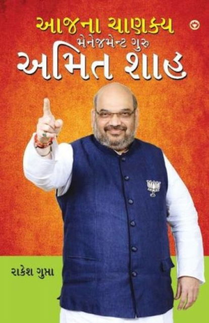 Cover for Rakesh Gupta · Aaj Ka Chanakya Management Guru Amit Shah (???? ????? ?????? ?? ???? ???) (Paperback Bog) (2021)