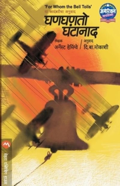 Ghanghanto Ghantanad - Ernest Hemingway - Boeken - Mehta Publishing House - 9789353172640 - 7 januari 2020