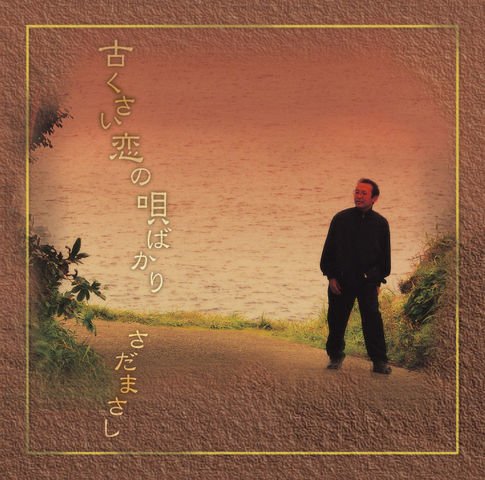 Cover for Masashi Sada · Furukusai Koinoutabakari -pric (CD) [Japan Import edition] (2004)