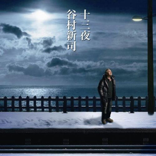 Cover for Shinji Tanimura · Juusanya / Makarii (CD) [Japan Import edition] (2008)